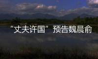 “丈夫許國”預告魏晨俞灝明并肩再戰 《八佰》破24億連續三周周冠