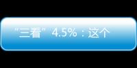 “三看”4.5%：這個數字不簡單！