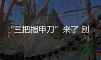 “三把指甲刀”來了 別克新車標6月1日發布