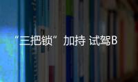 “三把鎖”加持 試駕BJ40刀鋒英雄柴油版