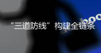 “三道防線”構建全鏈條訴源治理新模式