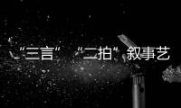 “三言”“二拍”敘事藝術研究(關于“三言”“二拍”敘事藝術研究簡述)