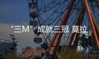 “三M”成就三冠 莫拉蒂終圓多年夢(mèng)想