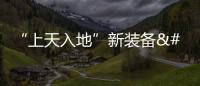 “上天入地”新裝備 助力智慧農業丨新時代新征程新偉業