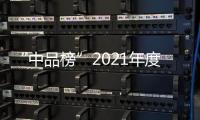 “中品榜”2021年度環(huán)保集成灶十大品牌榜單公布!