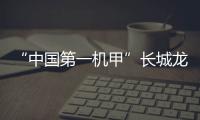 “中國第一機甲”長城龍亮相達沃斯  全球視角聚焦中國機甲