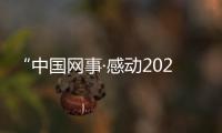 “中國網事·感動2023”年度人物頒獎典禮1月4日播出