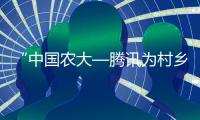 “中國農大—騰訊為村鄉村CEO計劃”二期鄉村CEO學員齊聚上海集訓