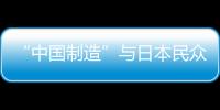 “中國制造”與日本民眾生活密不可分