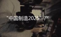 “中國制造2025”產(chǎn)業(yè)發(fā)展基金將成立