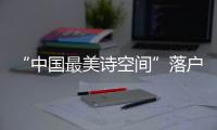 “中國最美詩空間”落戶青海茶卡鹽湖