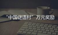 “中國謎語村”萬元獎勵邀您打卡