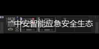 “中安智能應(yīng)急安全生態(tài)體系”正式發(fā)布