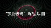 “東亞玻璃”崛起 以自主創新奪取高等市場,企業新聞