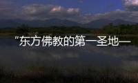 “東方佛教的第一圣地——云岡石窟藝術展”<br>在我校博物館舉辦