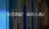 “東方風(fēng)起”成功入選2022中國上市公司優(yōu)秀品牌案例