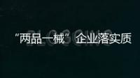 “兩品一械”企業落實質量安全主體責任監督管理規定實施