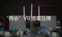 “兩會(huì)”VIE提案互搏 赴美互聯(lián)網(wǎng)公司股價(jià)應(yīng)聲跌落