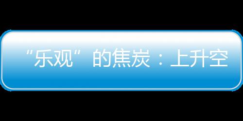 “樂觀”的焦炭：上升空間打開