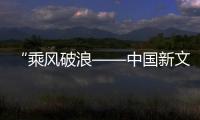 “乘風破浪——中國新文創產業人才峰會”在北京舉行