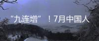 “九連增”！7月中國人民銀行黃金儲備環比上升74萬盎司