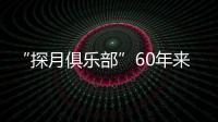 “探月俱樂部”60年來不斷擴容