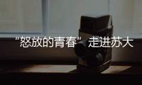 “怒放的青春”走進蘇大<br>新東方副總裁周成剛受聘為大學生創就業導師