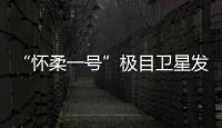 “懷柔一號”極目衛星發布首批科學數據—新聞—科學網