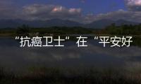 “抗癌衛士”在“平安好醫生”上線