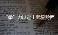 “拳”力以赴！武警黔西南支隊組織搏擊教練員集訓