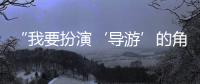 “我要扮演‘導(dǎo)游’的角色，帶領(lǐng)學(xué)生們欣賞和鑒別風(fēng)景”