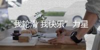 “我輪滑 我快樂”力星輪滑寶貝哈爾濱站精彩瞬間【風尚活動】風尚中國網