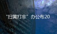 “掃黃打非”辦公布2019年“掃黃打非”十大案件