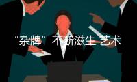 “雜牌”不斷滋生 藝術涂料企業積極應對市場考驗