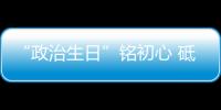 “政治生日”銘初心 砥礪奮進新征程