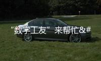 “數字工友”來幫忙 3分鐘下線一臺車 