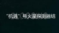 “機遇”號火星探測器結束傳奇生涯