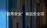 “服務安全”食品安全項目首次進入中國