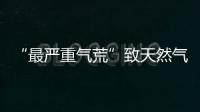 “最嚴重氣荒”致天然氣制尿素企業減產超往年