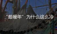 “最暖年”為什么這么冷？國(guó)家氣候中心回應(yīng)