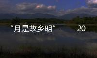 “月是故鄉明”——2024海峽兩岸（漳州）中秋晚會在閩舉行