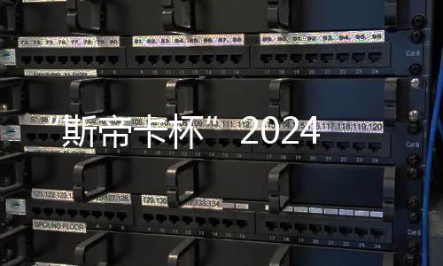 “斯帝卡杯”2024 年河北省縣（市、區） 級青少年錦標賽