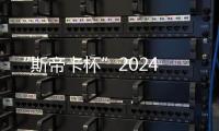 “斯帝卡杯”2024 年河北省縣（市、區(qū)） 級(jí)青少年錦標(biāo)賽