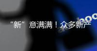 “新”意滿滿！眾多新產品亮相廣交會 首發首秀活動超300場