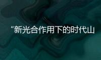 “新光合作用下的時代山水——王德泉山水畫展”開幕