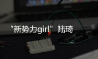 “新勢力girl”陸琦蔚領銜主演電影《小戒指》