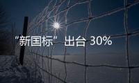 “新國標”出臺 30%五金水龍頭企業(yè)成出頭鳥