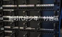 “新時(shí)代好少年”付怡瑄：跨越2500多公里 “豫疆情”澆灌“姐妹花”