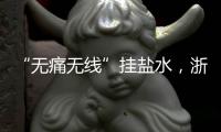 “無痛無線”掛鹽水，浙大團隊發明“硬幣大小”貼敷式輸注貼