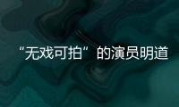 “無戲可拍”的演員明道，低調捐款30萬